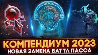 КОМПЕНДИУМ 2023  НОВАЯ ЗАМЕНА БАТТЛ ПАССА  ОБНОВЛЕНИЕ В ЧЕСТЬ THE INTERNATIONAL  DOTA 2 [upl. by Idnor]