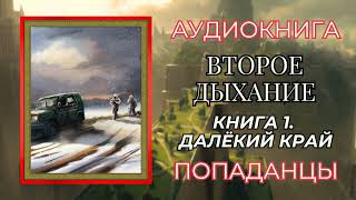 Попаданцы Аудиокнига Второе дыхание Книга 1 Далёкий край [upl. by Shorter]