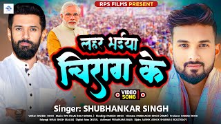 लहर भईया चिराग के  Shubhankar Singh  Lahar Bhaiya Chirag Ke  Election 2024  Chirag Paswan Song [upl. by Anyela]