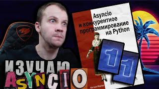 Читаю КНИГУ quotAsyncio и конкурентное программирование на Pythonquot Мэтью Фаулер  Глава 11 [upl. by Vaclava]