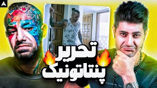 Tataloo Baghalam Kon Reaction  ری اکشن بغلم کن از تتلو [upl. by Hobard]