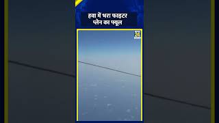 भारतीय वायुसेना के IL78 ने हवा में मिस्र के Mig 29 M में भरा Fuel  shortsyoutube shorts [upl. by Kirstyn14]