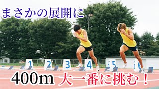 今シーズンの大一番！400mにシバターと挑む！BTPマイルリレーメンバー入りかけて！まさかの結果に！ハラケンチャンネル [upl. by Colet]