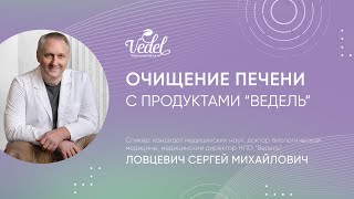 Очищение печени с продуктами quotВедельquot [upl. by Lancelot]