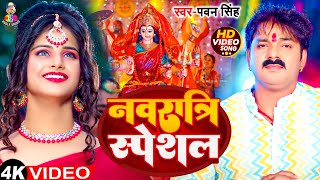 VIdeo  नवरात्रि स्पेशल  Pawan Singh का गीत गाना  Navratri Bhakti Song [upl. by Brittany]