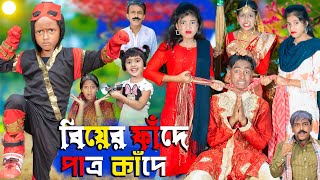 বিয়ের ফাঁদে পাত্র কাঁদে  No 1 Gramin TV Latest Bangla Funny natok 2024 indian [upl. by Elehcim]