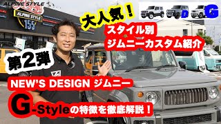 アルパインスタイルのジムニージムニーシエラのカスタムパーツを徹底解説！スポーティなフェイスラインのGSTYLEを紹介します！ [upl. by Atirahs]