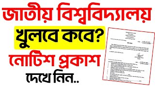 ব্রেকিং 💥 সকল কলেজ খোলা নিয়ে নোটিশ প্রকাশ। National University [upl. by Cissy366]