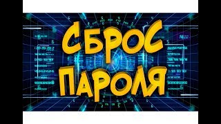 Сброс пароля Windows [upl. by Ehrman]