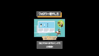 フォロワー増やし方【独立するならまずはインスタ】1分動画④ [upl. by Watanabe]