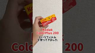 Kodak ColorPlus 200というフィルムを使ってきました フィルムカメラ フィルム film kodak [upl. by Fabriane]