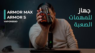 VAPORESSO ARMOR MAX VS AROMR S جهاز للمهمات الصعبة [upl. by Goren]