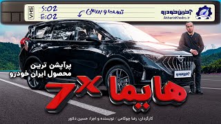 هایما 7X ؛ تست و بررسی آخرین خودرو  Haima 7x [upl. by Haidabej]