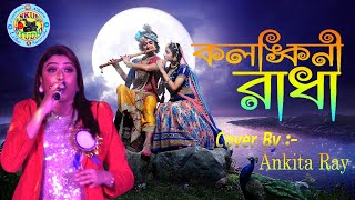 Kolonkini Radha কলঙ্কিনী রাধা  Cover By  Ankita Roy  Dj Ashis  Ankush Studio [upl. by Norrab]