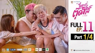 ไดอารี่ตุ๊ดซี่ส์ เดอะ ซีรีส์ Diary Tootsies The Series EP11 14 [upl. by Ashby]