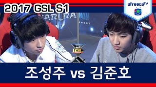 32강 B조 승자전 김준호 vs 조성주 아프리카TV [upl. by Ylrehc]