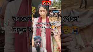 হায়রে জীবন এমনই শেষ হয়ে গেলে reels funny shortvideo [upl. by Peters]