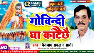 Video NAINNATH RAWAL गोविन्दी घा काटैछै चाचड़ी झोड़ा New Kumaoni Chachri  Govindi Gha Katai chhai [upl. by Asilana949]