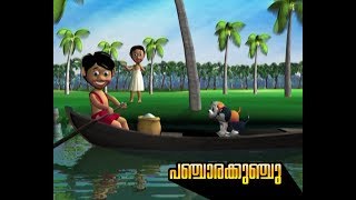 പഞ്ചാരക്കുഞ്ചു ♥ Panjara kunju Malayalam cartoon song for children [upl. by Philana236]