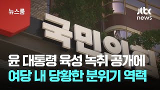 여당 내 당황한 분위기 역력  JTBC 뉴스룸 [upl. by Rocray222]