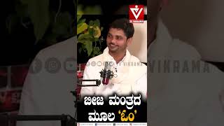 ಬೀಜ ಮಂತ್ರದ ಮೂಲ ಓಂShorts  Vinay Guruji  Vikrama Podcast [upl. by Arlyn609]