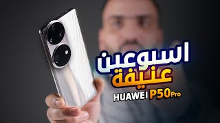 الموبايل الاسطوري  Huawei P50 Pro 🔥 [upl. by Stead]