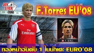 FIFA Online 3  Review นักเตะ FTorres 08EU ถ้าพี่จะโหดขนาดนี้ เข้าไทยจะเท่าไร [upl. by Annaiuq]