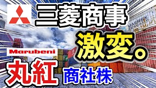 三菱商事、丸紅の商社株が予想外の●●に⁉︎決算や業績を比較！配当金や株価など [upl. by Kris]