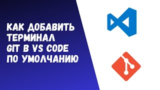 Как добавить терминал git в VScode по умолчанию [upl. by Narik]