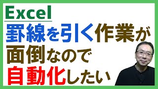 【Excel】罫線を引く作業が面倒なので自動化したい！文字を追加すると自動で罫線＆1行おきに色付けするテクニック！ [upl. by Gamali]