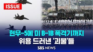 하이라이트 현무5 F35A 미 B1B 폭격기까지 국군의 날에 위용 드러낸 괴물들북한 김정은 정권에 핵 도발시 종말 경고  SBS [upl. by Marella]