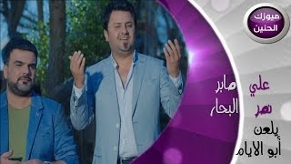 نصر البحار و علي صابر  الايام فيديو كليب  2014 [upl. by Antsirhc684]