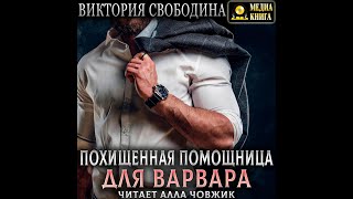 Любовный роман Любовные интриги Аудиокнига [upl. by Nicolis]