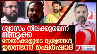 ശ്വാസം നിലക്കുമെന്ന് മമ്മൂക്ക… നേതാക്കളുടെ ദൃശ്യങ്ങളിലേക്ക് ഷെർഷാദ് l Interview Sharshad [upl. by Harper393]