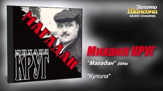 Михаил КРУГ  Купола Audio [upl. by Aleik559]