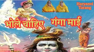 भोले अन्न धन के म्हारे भण्डार भरे हैं चाहिए गंगा माई हो ll Ganga Maiya Bhajan ll haryanvi tarang [upl. by Fougere]