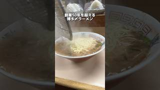 創業50年を超える 博多〆ラーメン [upl. by Isia187]