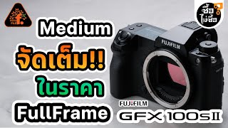 รีวิว FUJIFILM GFX 100sII กล้อง Medium Format ที่ราคาถูกเท่ากล้อง Full Frame ซื้อไม่ซื้อ  FOTOFILE [upl. by Ecnerat]