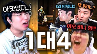 올 타격대 픽 하고 솔랭 ACS 내기 나 혼자서 4명을 어떻게 이겨 ㅋㅋㅋㅋㅋ [upl. by Celestina797]