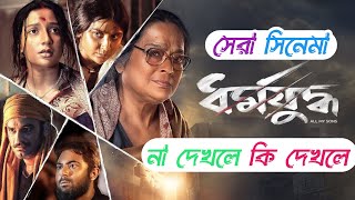 ধর্মযুদ্ধা Movie Review amp Release Date Update Dharmajuddha Subhashree Soham Parno Ritwick hoiche [upl. by West]