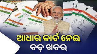 ଆଧାର କାର୍ଡ ଥିଲେ ନିହାତି ଦେଖ  Adhar Card Update  UIDAI Document New Update 2024 Aadhaar Card Odisha [upl. by Ahcorb187]