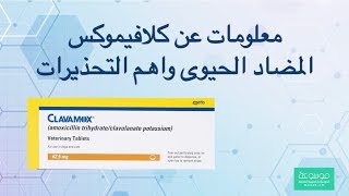 دواعي استعمال كلافاموكس بديل الاوجمنتين CLAVAMOX واهم التحذيرات [upl. by Dylan]