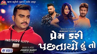 Prem Kari Pastayo Hu To  Jignesh Barot  4K Video  Jigar Studio [upl. by Ahsekyw]