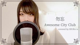 勿忘／Awesome City Club【歌ってみた】【女性が歌う】（covered by RIURA） [upl. by Aneles]