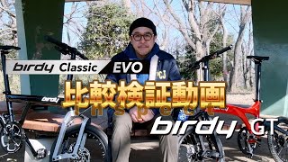 【birdy classic EVO】比較検証動画【birdy GT】 [upl. by Byron688]