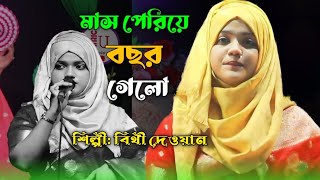 বাউলের রানি বিথী দেওয়ান এর মাস পেরিয়ে বছর গেলো।।Mash periye bochor gelo Bithi Dewan [upl. by Charissa707]