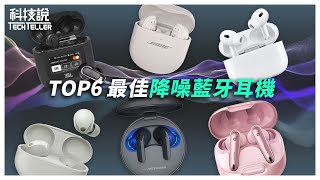 【科技說】2023年TOP6最佳降噪真無線藍牙耳機｜Apple、Bose、JBL、Sony、LG、soundcore｜ featSpinFit｜實測對決EP14 [upl. by Ragse]