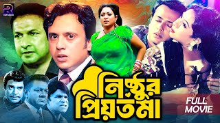 Nisthur Priyotoma  নিষ্ঠুর প্রিয়তমা  Bangla Romantic Movie  Riaz  Shabnur  Bapparaj  Rajib [upl. by Dyer]