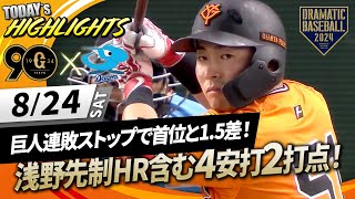 【ハイライト・824】巨人連敗ストップで首位と15差！浅野翔吾先制HR含む4安打2打点！【巨人×中日】 [upl. by Soisanahta]