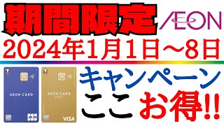 【チャンス到来！イオンカード！】2024年イオン経済圏のお得な始め方と使い方を分かり易く解説！ [upl. by Valerie943]